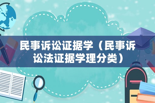 民事訴訟證據學（民事訴訟法證據學理分類）