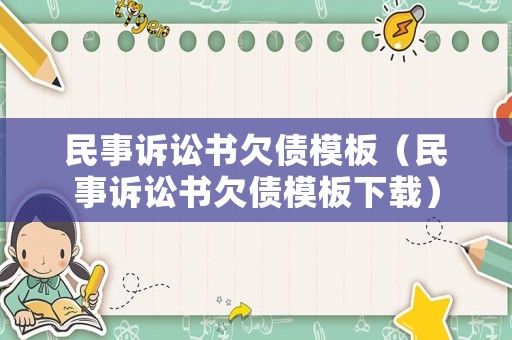 民事訴訟書欠債模板（民事訴訟書欠債模板下載）