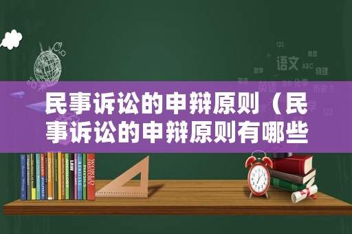 民事訴訟的申辯原則（民事訴訟的申辯原則有哪些）