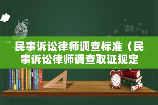 民事訴訟律師調查標準（民事訴訟律師調查取證規定）