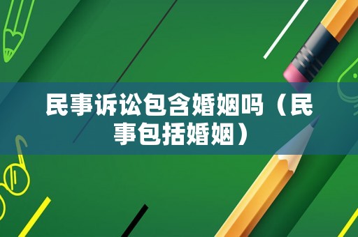 民事訴訟包含婚姻嗎（民事包括婚姻）