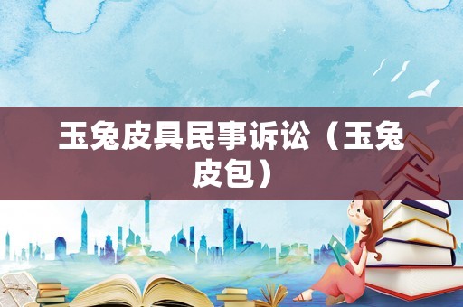 玉兔皮具民事訴訟（玉兔皮包）