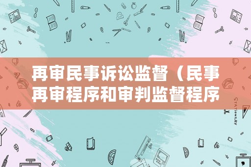 再審民事訴訟監督（民事再審程序和審判監督程序）
