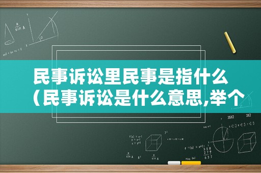 民事訴訟里民事是指什么（民事訴訟是什么意思,舉個例子）