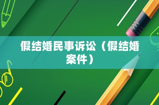 假結婚民事訴訟（假結婚案件）