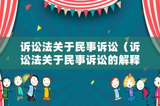 訴訟法關于民事訴訟（訴訟法關于民事訴訟的解釋）