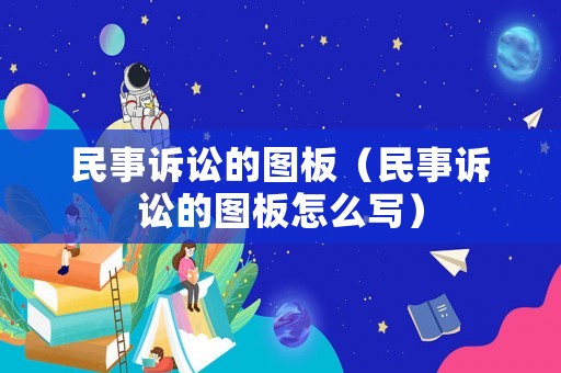 民事訴訟的圖板（民事訴訟的圖板怎么寫）