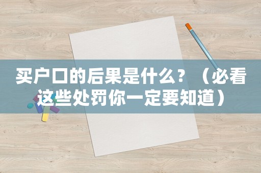 買(mǎi)戶口的后果是什么？（必看這些處罰你一定要知道）