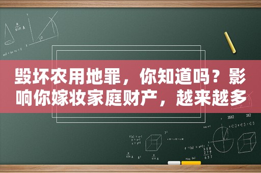 毀壞農用地罪，你知道嗎？影響你嫁妝家庭財產，越來越多女生為此愁眉不展