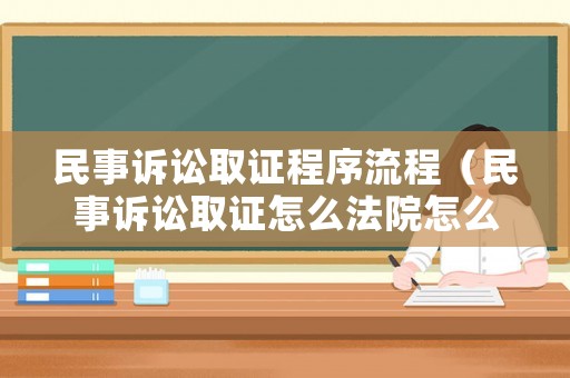民事訴訟取證程序流程（民事訴訟取證怎么法院怎么調(diào)查）