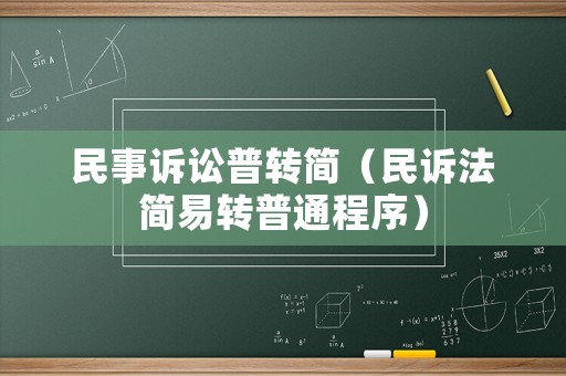 民事訴訟普轉簡（民訴法簡易轉普通程序）