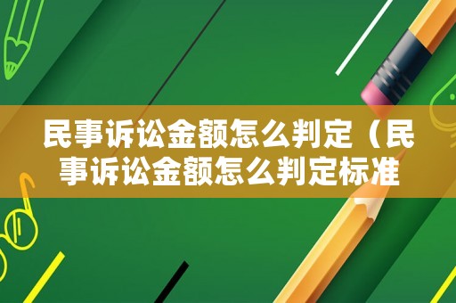 民事訴訟金額怎么判定（民事訴訟金額怎么判定標準的）