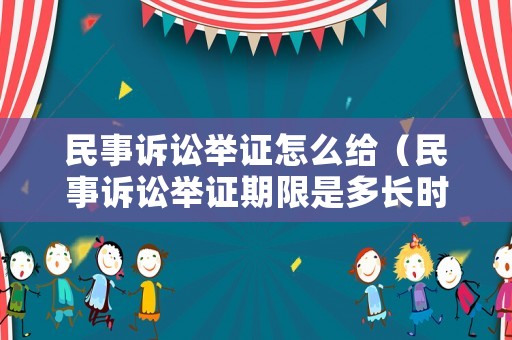民事訴訟舉證怎么給（民事訴訟舉證期限是多長時間?）