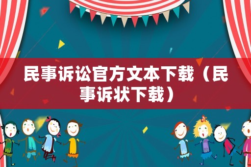 民事訴訟官方文本下載（民事訴狀下載）