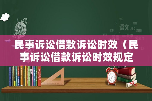 民事訴訟借款訴訟時效（民事訴訟借款訴訟時效規定）