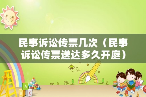 民事訴訟傳票幾次（民事訴訟傳票送達多久開庭）