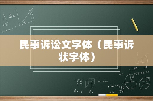 民事訴訟文字體（民事訴狀字體）