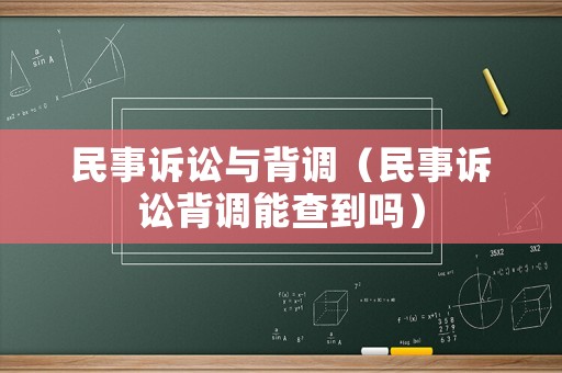 民事訴訟與背調（民事訴訟背調能查到嗎）