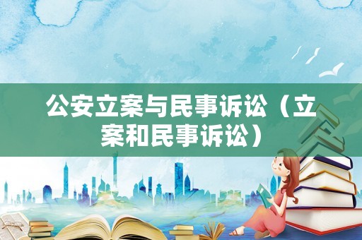 公安立案與民事訴訟（立案和民事訴訟）