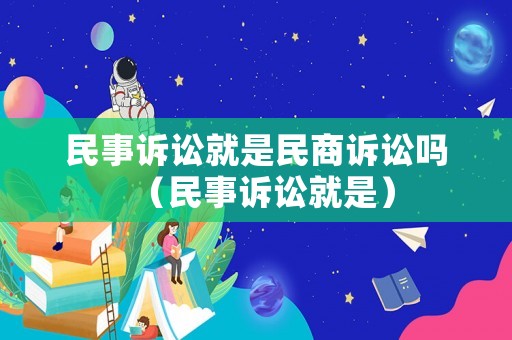 民事訴訟就是民商訴訟嗎（民事訴訟就是）