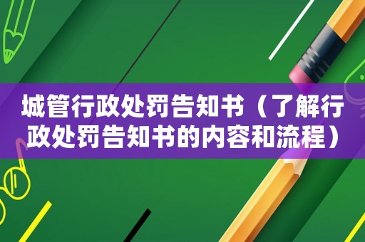 城管行政處罰告知書（了解行政處罰告知書的內容和流程）
