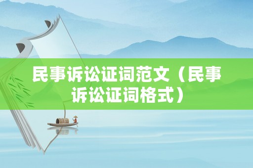 民事訴訟證詞范文（民事訴訟證詞格式）
