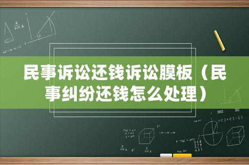民事訴訟還錢訴訟膜板（民事糾紛還錢怎么處理）