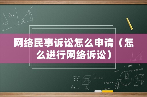 網絡民事訴訟怎么申請（怎么進行網絡訴訟）