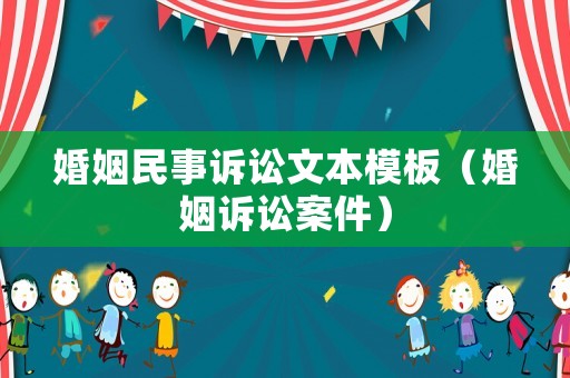婚姻民事訴訟文本模板（婚姻訴訟案件）