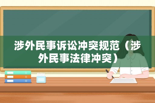 涉外民事訴訟沖突規(guī)范（涉外民事法律沖突）