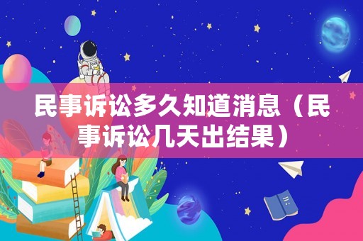 民事訴訟多久知道消息（民事訴訟幾天出結果）
