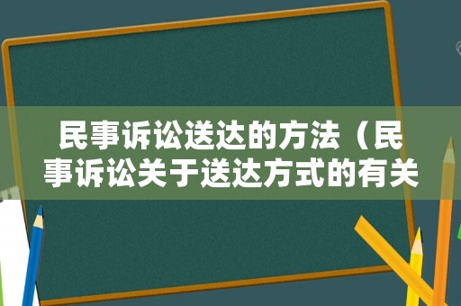 民事訴訟送達的方法（民事訴訟關于送達方式的有關規定）