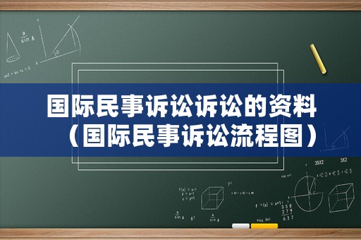 國際民事訴訟訴訟的資料（國際民事訴訟流程圖）