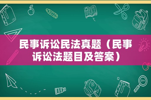 民事訴訟民法真題（民事訴訟法題目及答案）