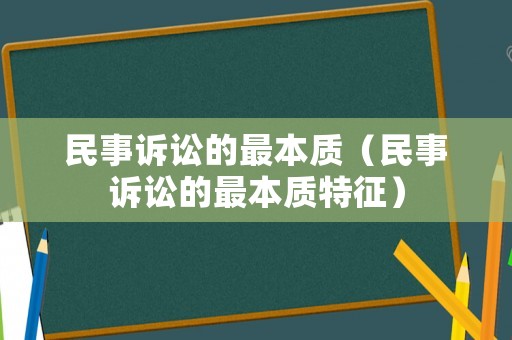 民事訴訟的最本質（民事訴訟的最本質特征）