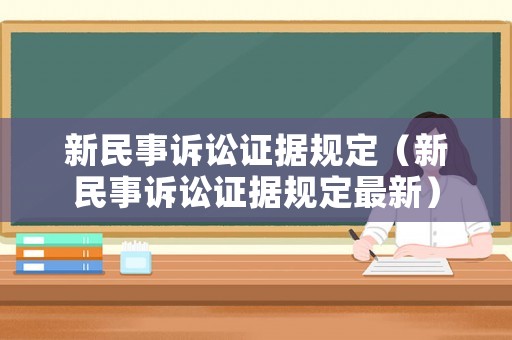 新民事訴訟證據規定（新民事訴訟證據規定最新）