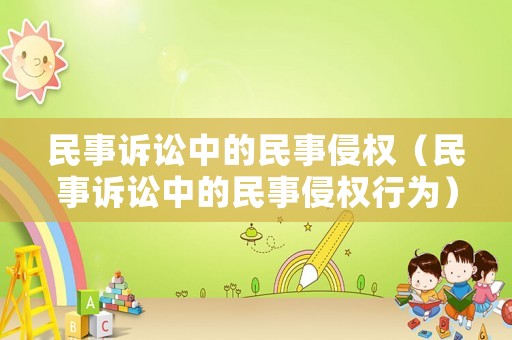 民事訴訟中的民事侵權（民事訴訟中的民事侵權行為）