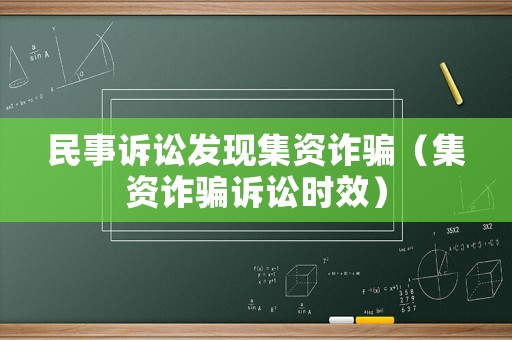 民事訴訟發現集資詐騙（集資詐騙訴訟時效）