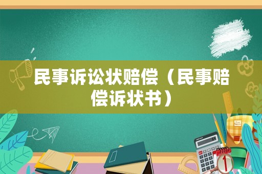 民事訴訟狀賠償（民事賠償訴狀書）