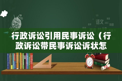 行政訴訟引用民事訴訟（行政訴訟帶民事訴訟訴狀怎樣寫）