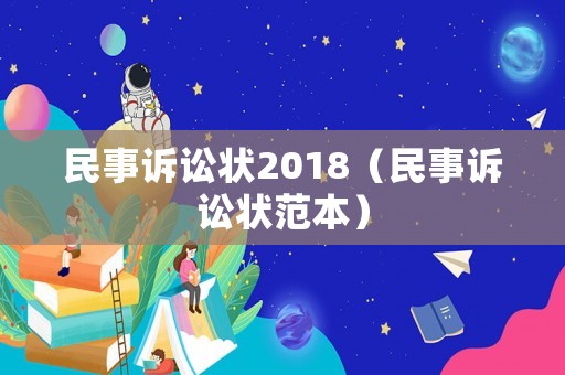 民事訴訟狀2018（民事訴訟狀范本）
