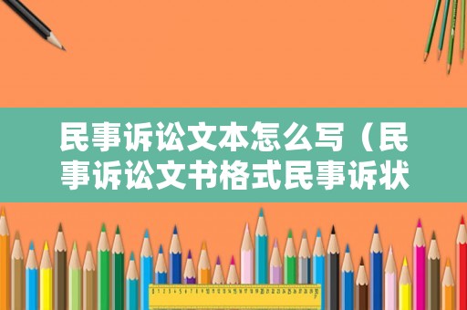 民事訴訟文本怎么寫（民事訴訟文書格式民事訴狀）