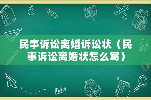 民事訴訟離婚訴訟狀（民事訴訟離婚狀怎么寫）