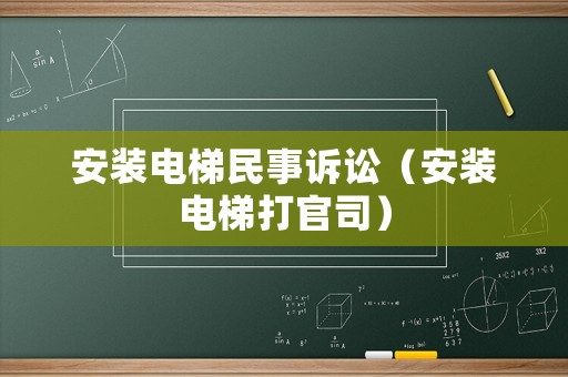 安裝電梯民事訴訟（安裝電梯打官司）
