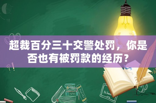 超裁百分三十交警處罰，你是否也有被罰款的經歷？