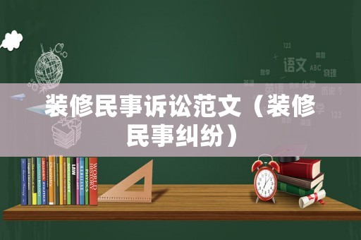 裝修民事訴訟范文（裝修民事糾紛）