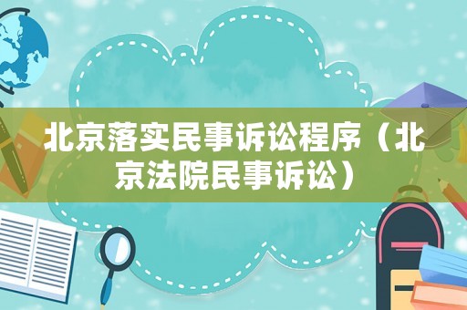 北京落實民事訴訟程序（北京法院民事訴訟）