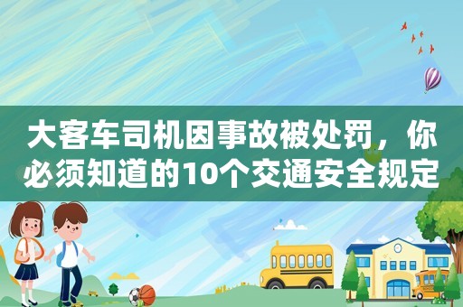 大客車司機因事故被處罰，你必須知道的10個交通安全規定