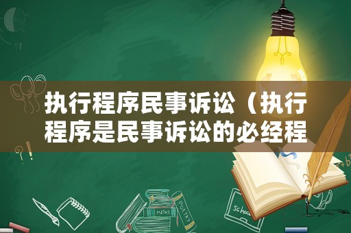 執行程序民事訴訟（執行程序是民事訴訟的必經程序嗎）