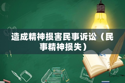 造成精神損害民事訴訟（民事精神損失）